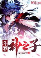 斗罗2神之子免费阅读