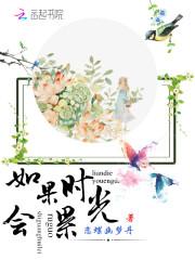 如果时光真的能够倒流叫什么歌