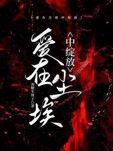 爱在尘埃中绽放演员表