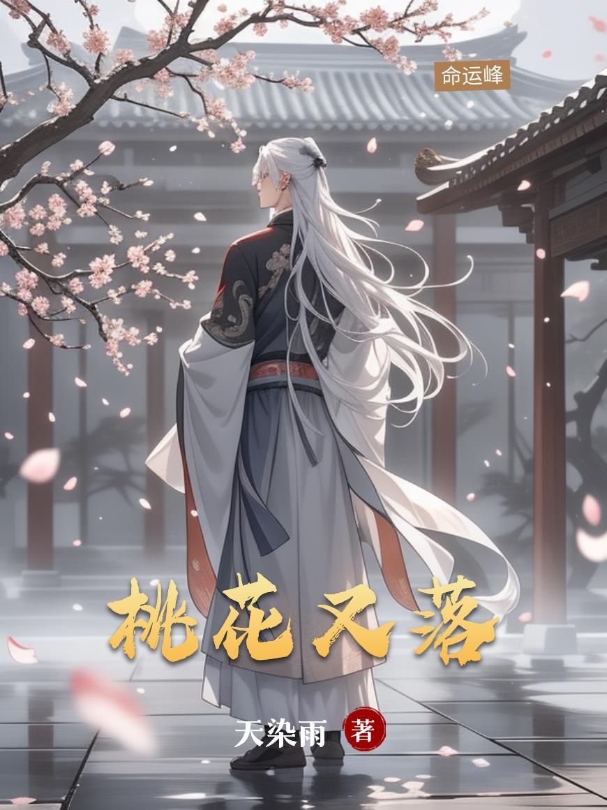 桃花落满山什么意思