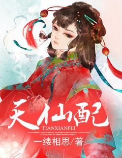 天仙配全部演员表