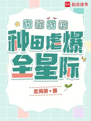 我在军校种田虐爆全星际